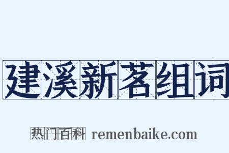 建溪新茗组词是什么意思的图片